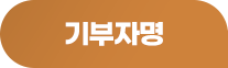 기부자명